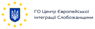 ГО Центр Європейської інтеграції Слобожанщини
